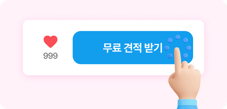전문업체 무료 견적